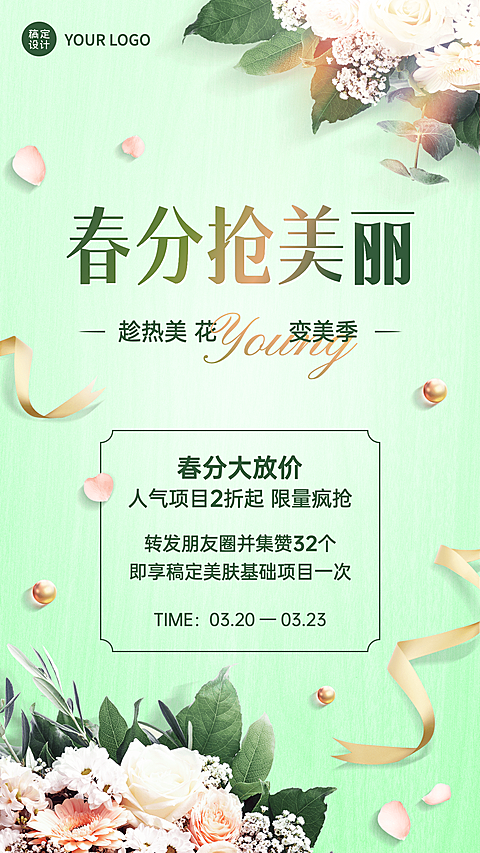 春分节气活动营销折扣集赞手机海报