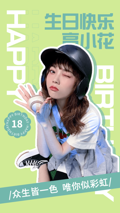 清新可爱明星生日祝福海报