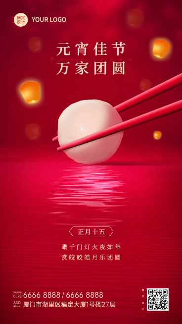 元宵节节日祝福手机海报预览效果