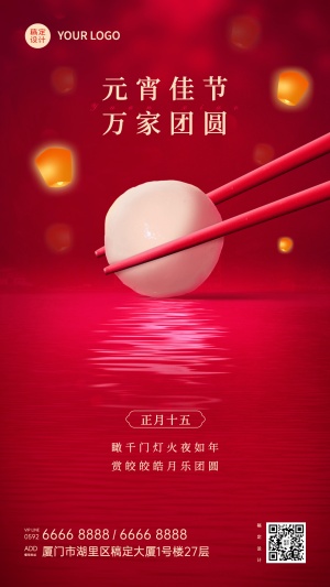 元宵节节日祝福手机海报