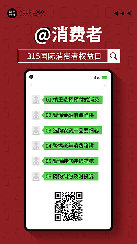 315消费者权益日警示宣传手机海报