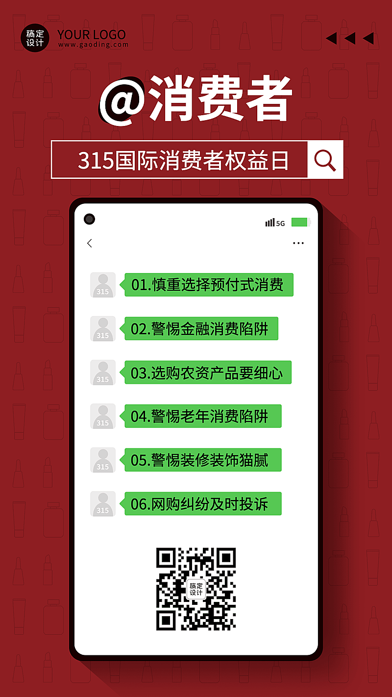 315消费者权益日警示宣传手机海报