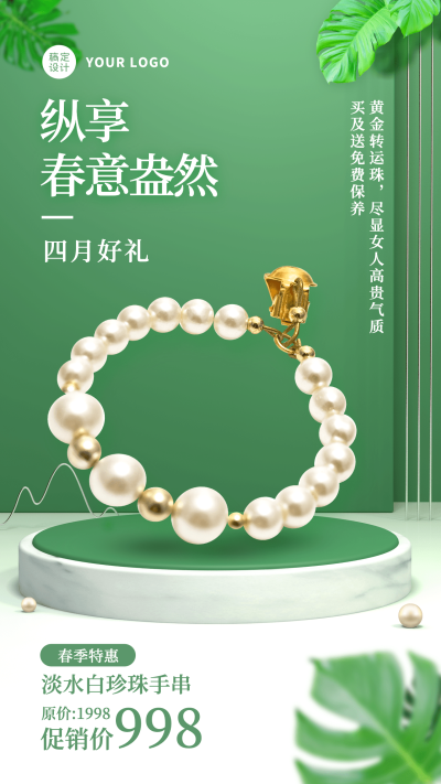 首饰4月月初产品营销时尚手机海报