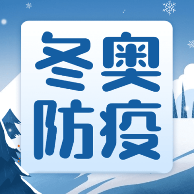 北京冬奥会疫情防控攻略防护指南科普融媒体公众号次图