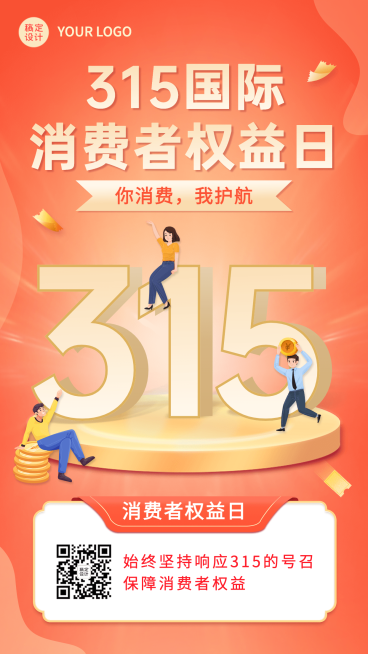 315消费者权益日节日科普手机海报预览效果