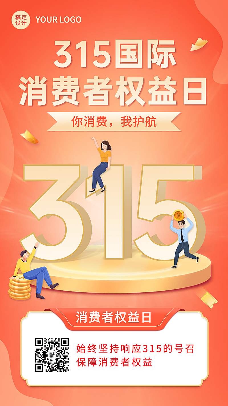 315消费者权益日节日科普手机海报