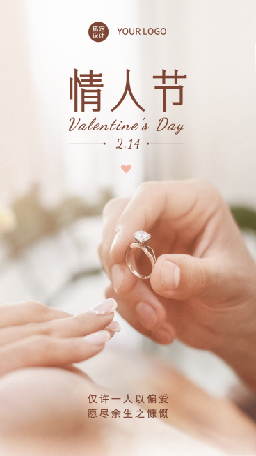 2.14情人节祝福实景戒指手机海报预览效果