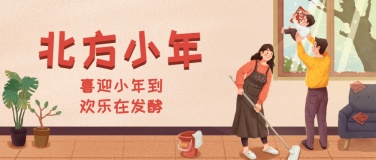 北方小年祝福插画春节公众号首图