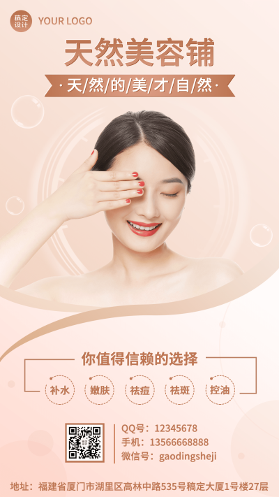 微商美容铺品牌形象宣传包装手机海报