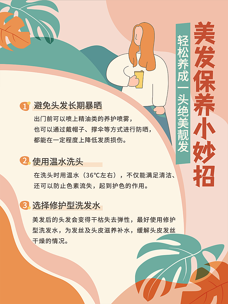 美发知识科普插画风小红书配图