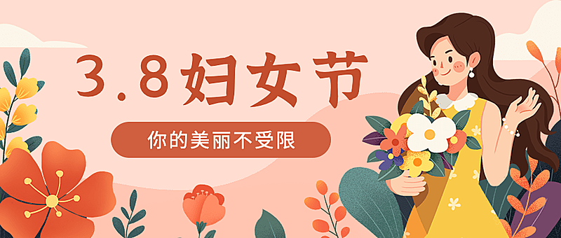 妇女节节日祝福公众号首图