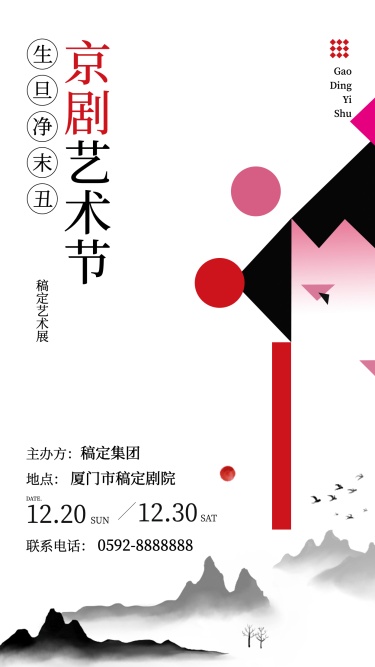 京剧文化艺术节宣传海报