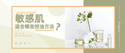 美妆护肤护面控油公众号首图