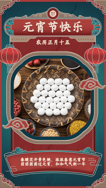 元宵节晒照祝福正能量手机海报预览效果