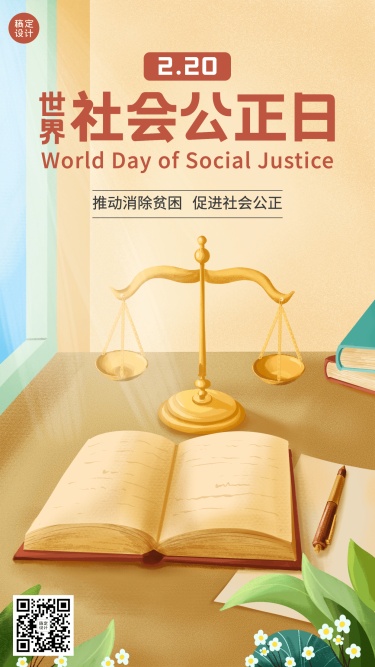 2.20世界社会公正日宣传手绘手机海报