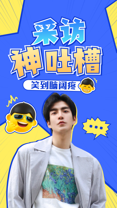 综艺风醒目大字饭制竖版视频封面