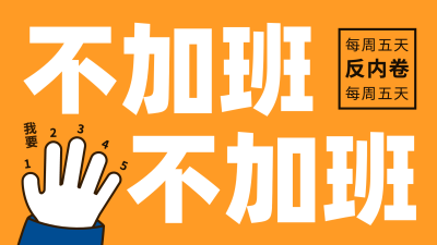 趣味大字打工人反内卷电脑壁纸