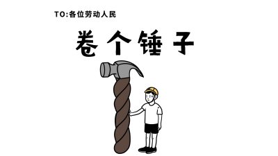 劳动节反内卷趣味电脑壁纸