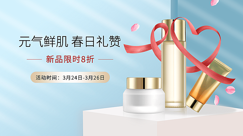 精致清新春上新美妆护肤海报banner