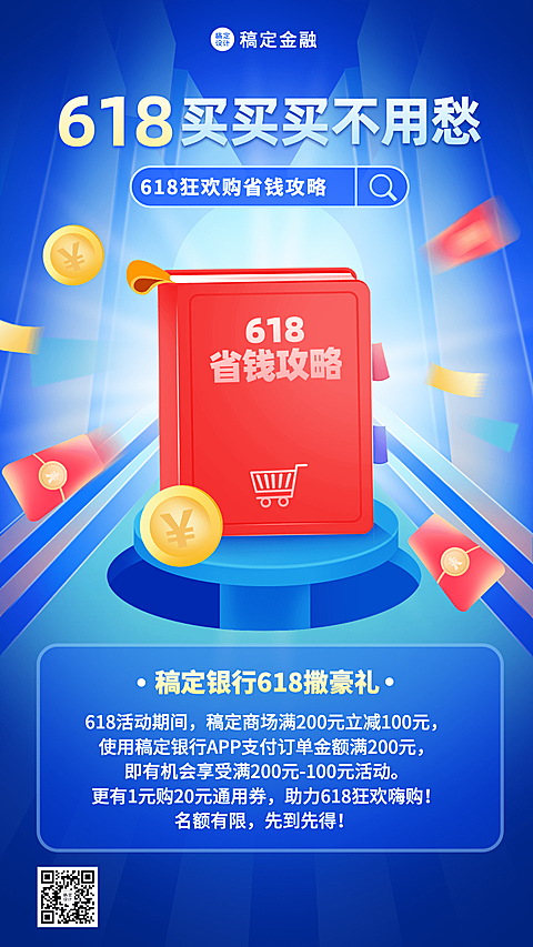 金融保险618刷卡消费省钱攻略手机海报