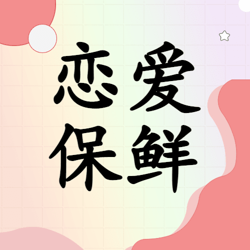 情侣情感关系攻略指南插画公众号次图预览效果
