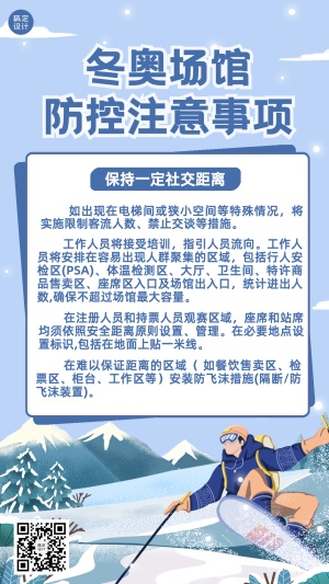 北京冬奥会疫情防控政策措施通知公告提示须知融媒体手机海报