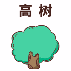 植树节节日话题插画表情包预览效果