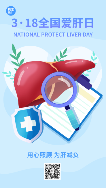 3.18全国爱肝日宣传手绘插画手机海报预览效果