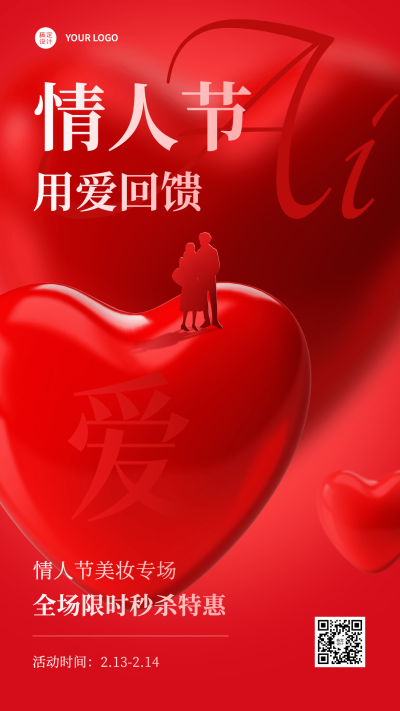 情人节活动营销手机海报