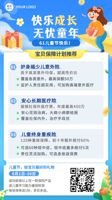 金融保险61儿童节少儿险产品营销插画手机海报预览效果