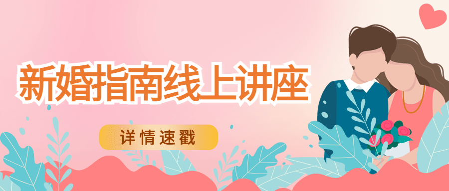 融媒体民政新婚指南线上讲座插画公众号首图