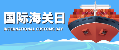国际海关日航行物流插画公众号首图