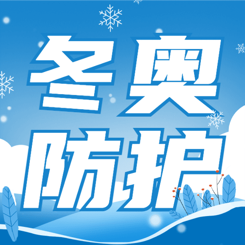 北京冬奥会疫情防控攻略防护指南科普融媒体公众号次图预览效果