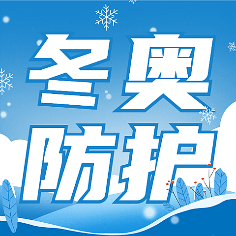 北京冬奥会疫情防控攻略防护指南科普融媒体公众号次图