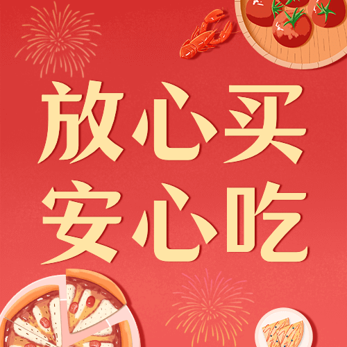 春节食安提示公众号次图预览效果
