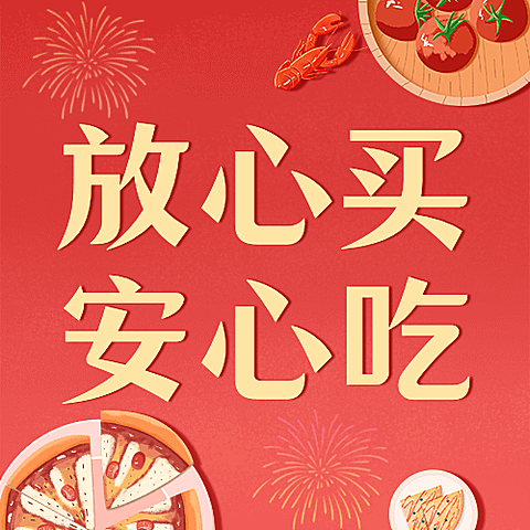 春节食安提示公众号次图
