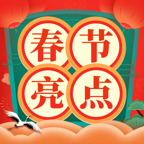 除夕春晚亮点推荐盘点公众号次图预览效果