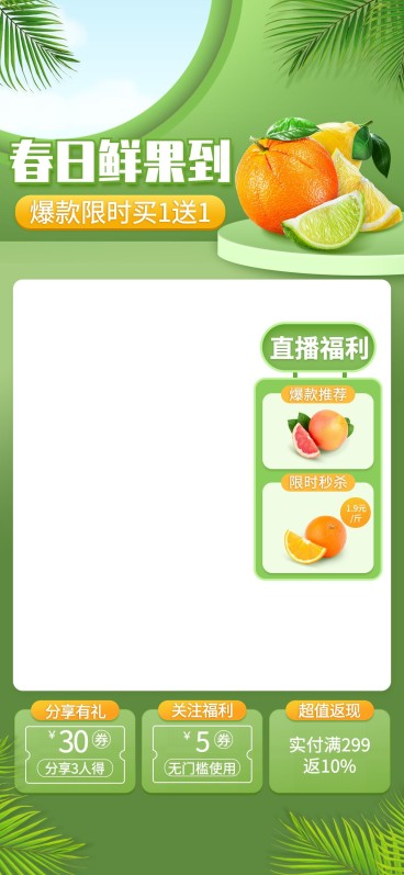 春上新食品生鲜水果直播间背景预览效果