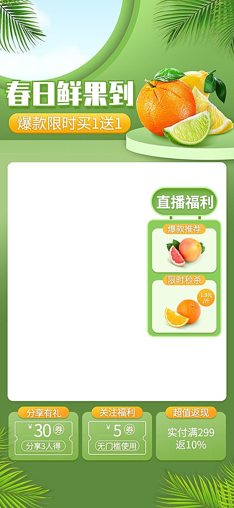 春上新食品生鲜水果直播间背景
