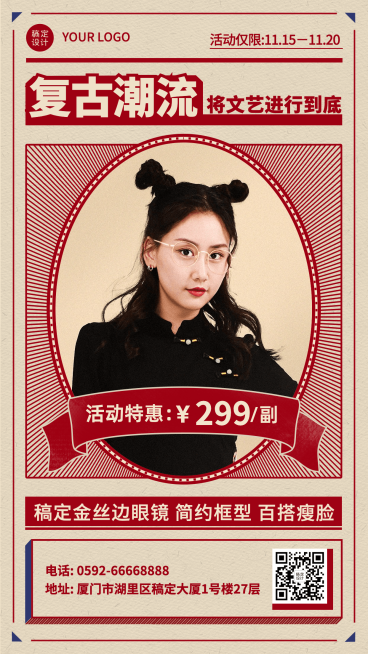 眼镜营销复古手机海报预览效果