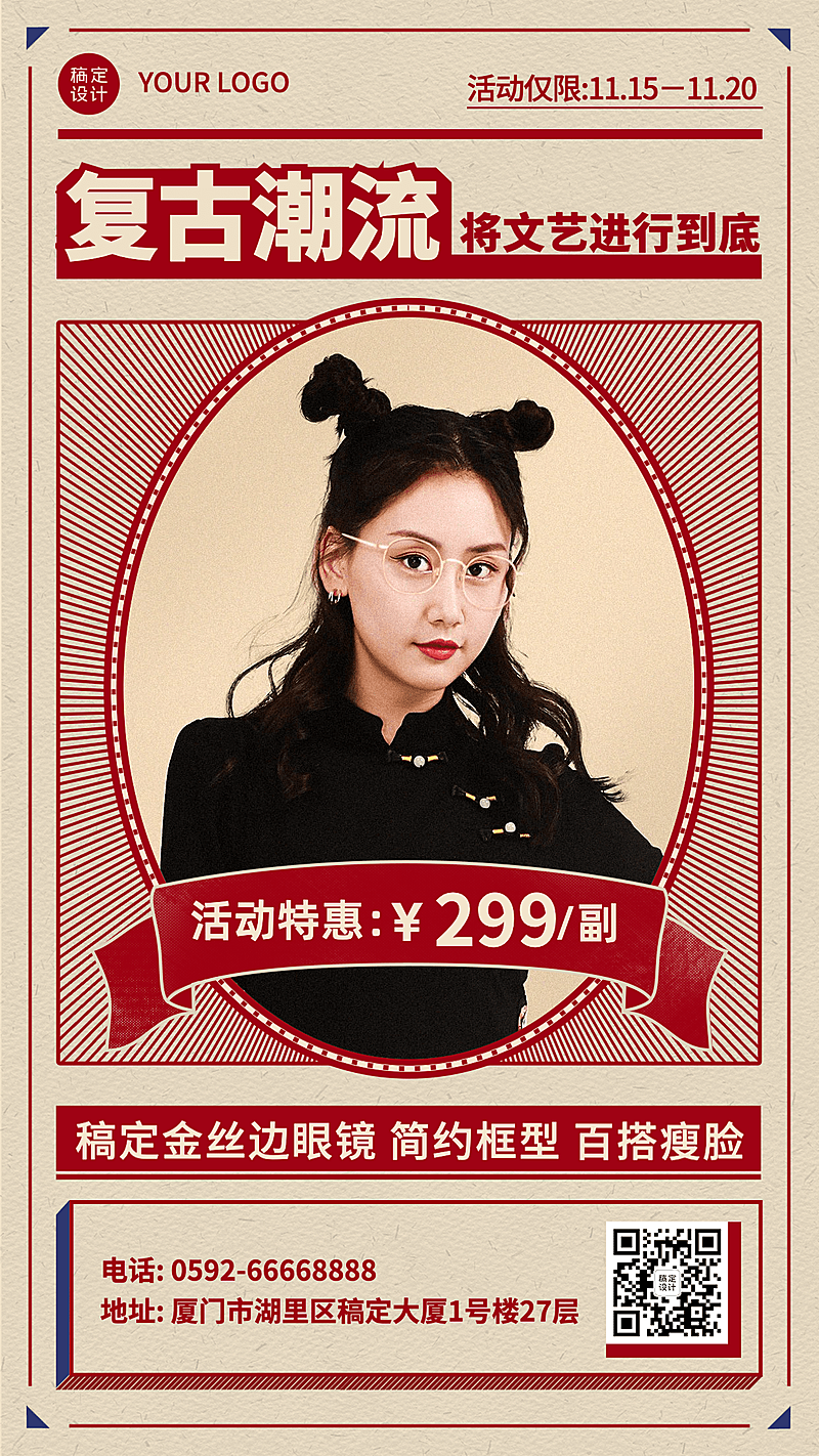 眼镜营销复古手机海报