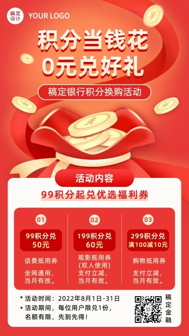 金融银行积分换购活动营销创意喜庆2.5D手机海报