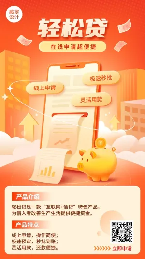 金融保险贷款产品介绍营销2.5D手机海报