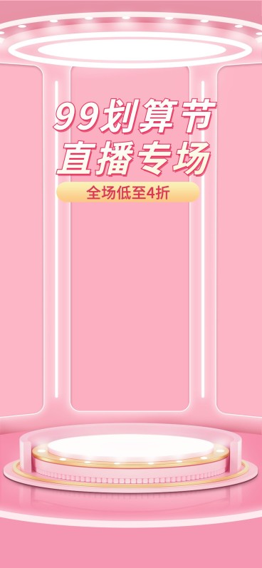 商品数量是99划算节打折3d直播间背景预览效果