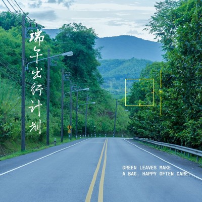 端午节假期风景森林简约风plog模板