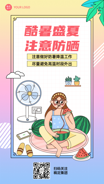 夏季高温天气企业员工关怀海报