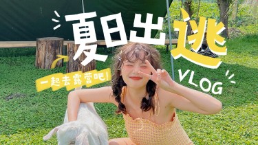 夏季清爽vlog横版视频封面