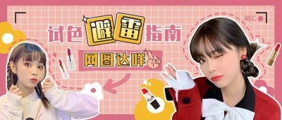 美容美妆话题宣传公众号首图