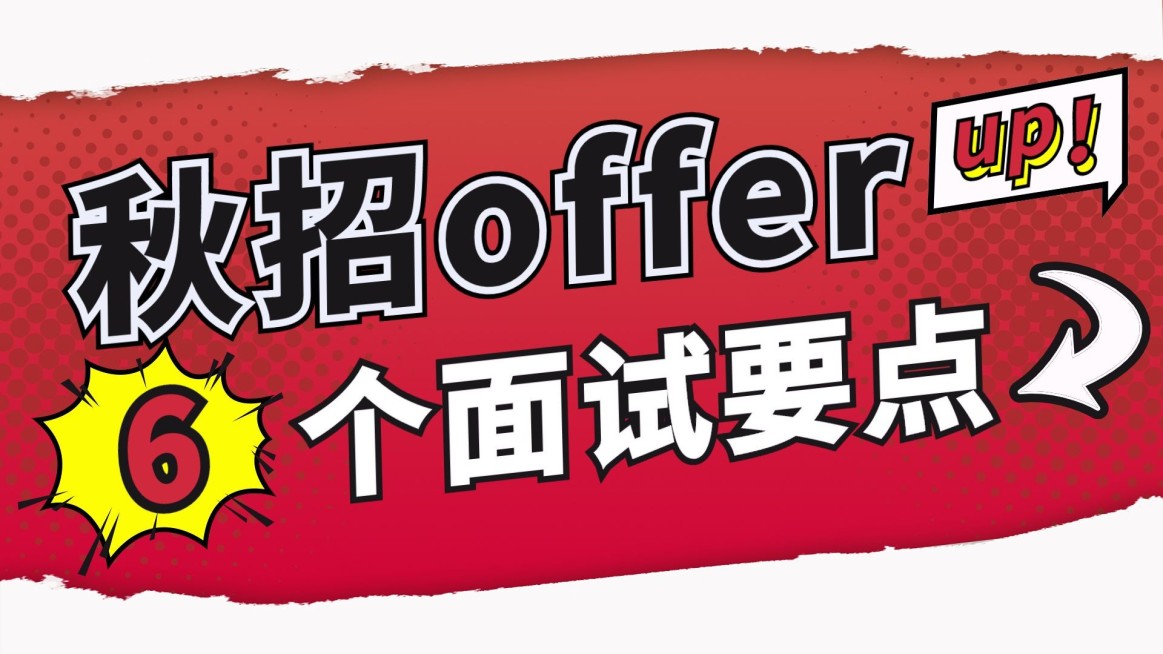 秋季招聘攻略宣传横版视频封面预览效果