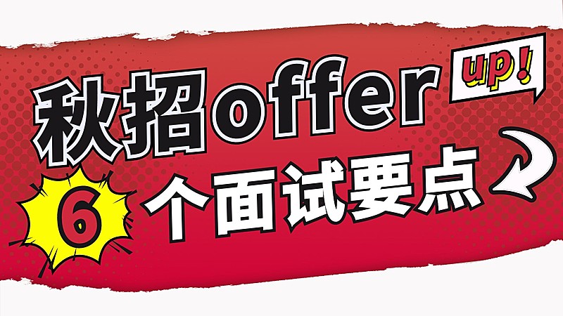 秋季招聘攻略宣传横版视频封面